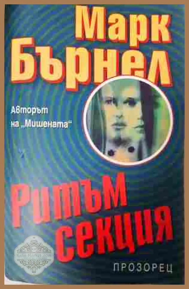Ритъм секция - Марк Бърнел