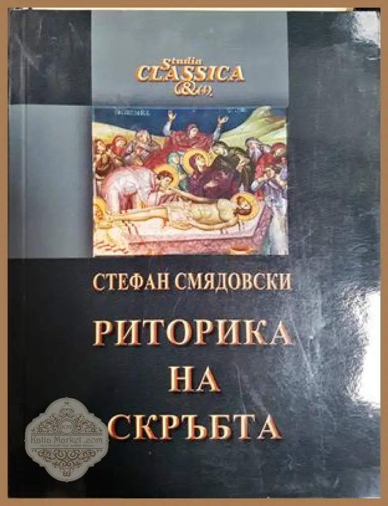Риторика на скръбта - Стефан Смядовски - Книга