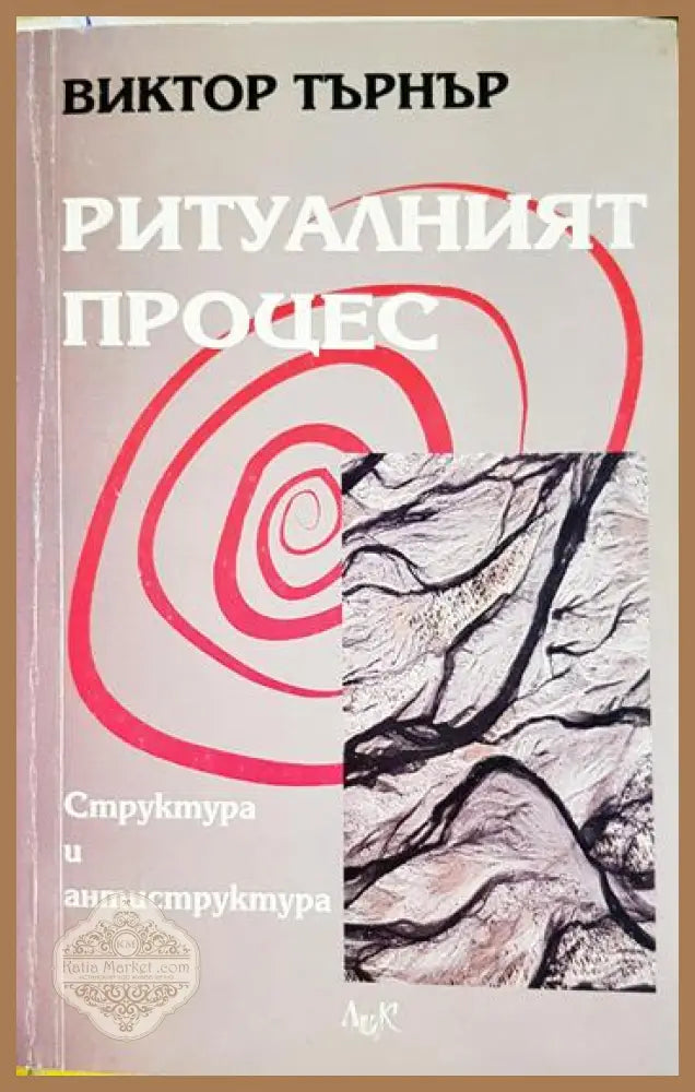 Ритуалният процес - Виктор Търнър - Книга