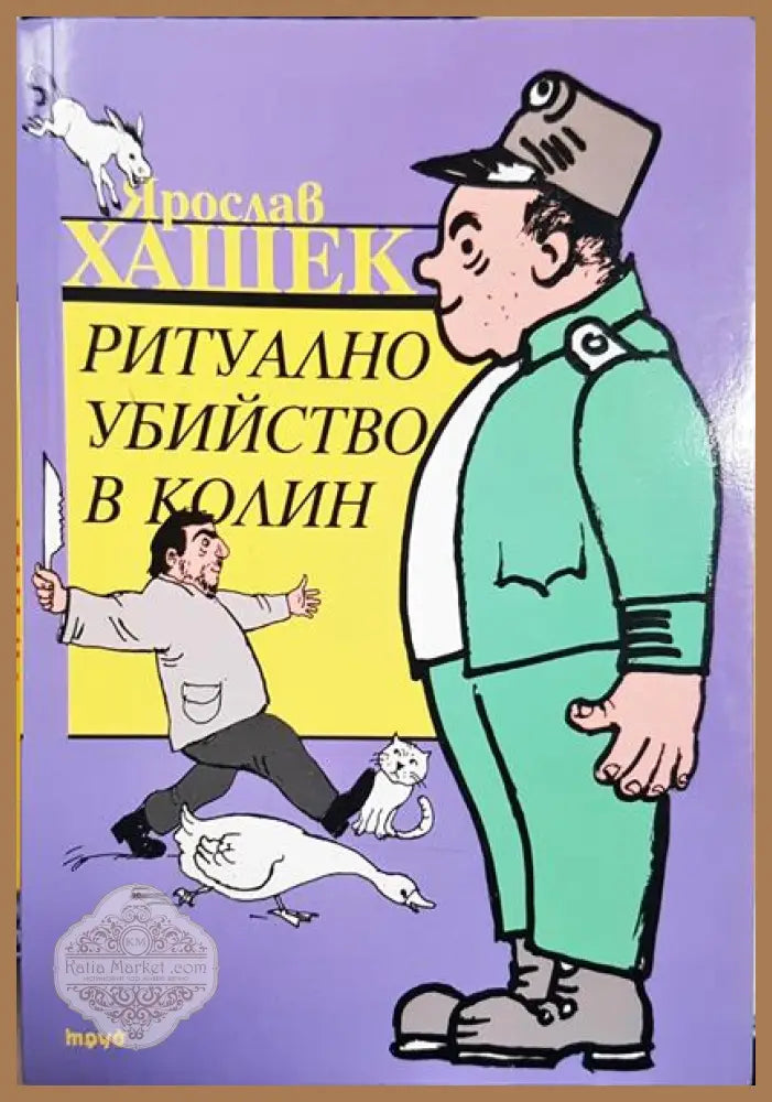 Ритуално убийство в Колин - Ярослав Хашек - Книга