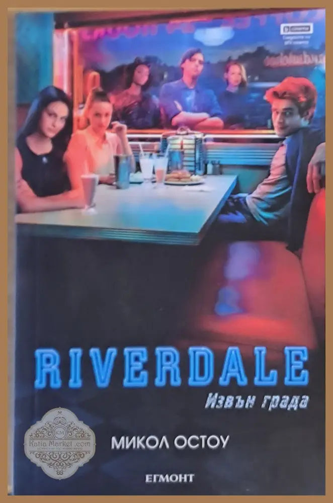 Riverdale. Извън града - Микол Остоу - Книги