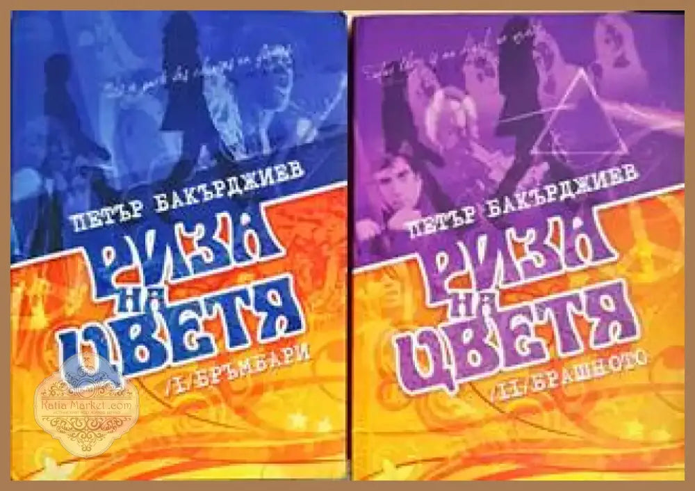Риза на цветя. Том 1-2 - Книга