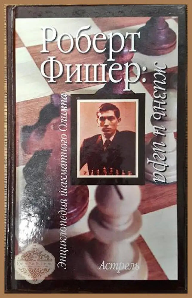 Роберт Фишер: Жизнь и игра - Исаак Линдер Владимир Линдер - Книги