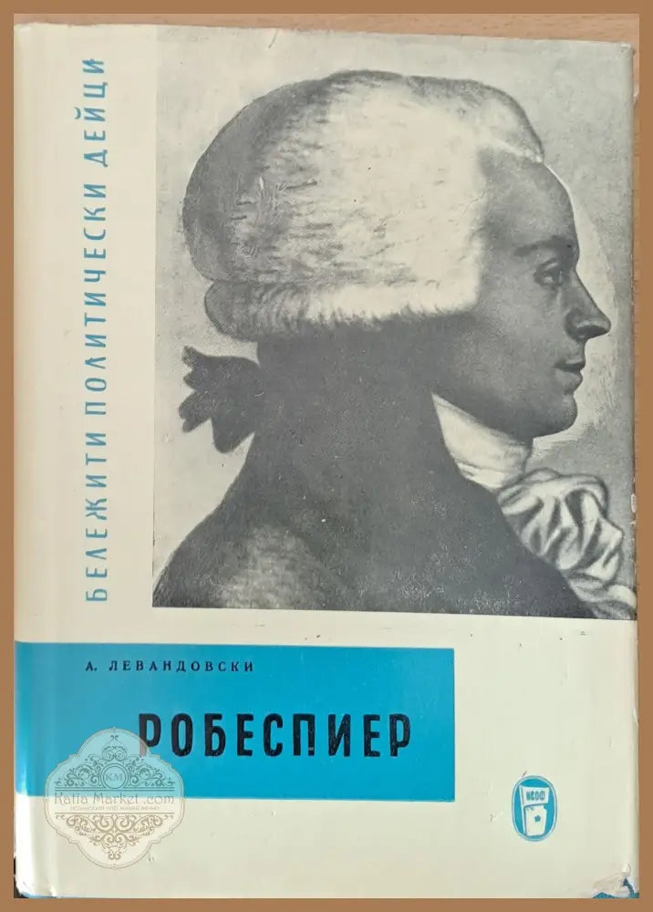 Робеспиер - А. Левандовски - Книги