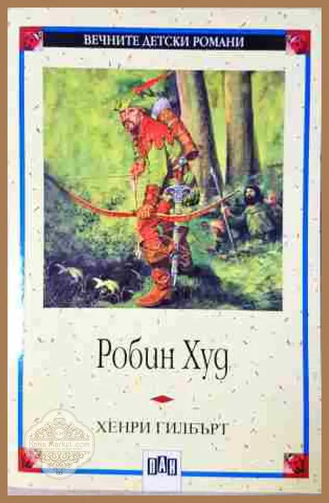 Робин Худ - Хенри Гилбърт - Книга