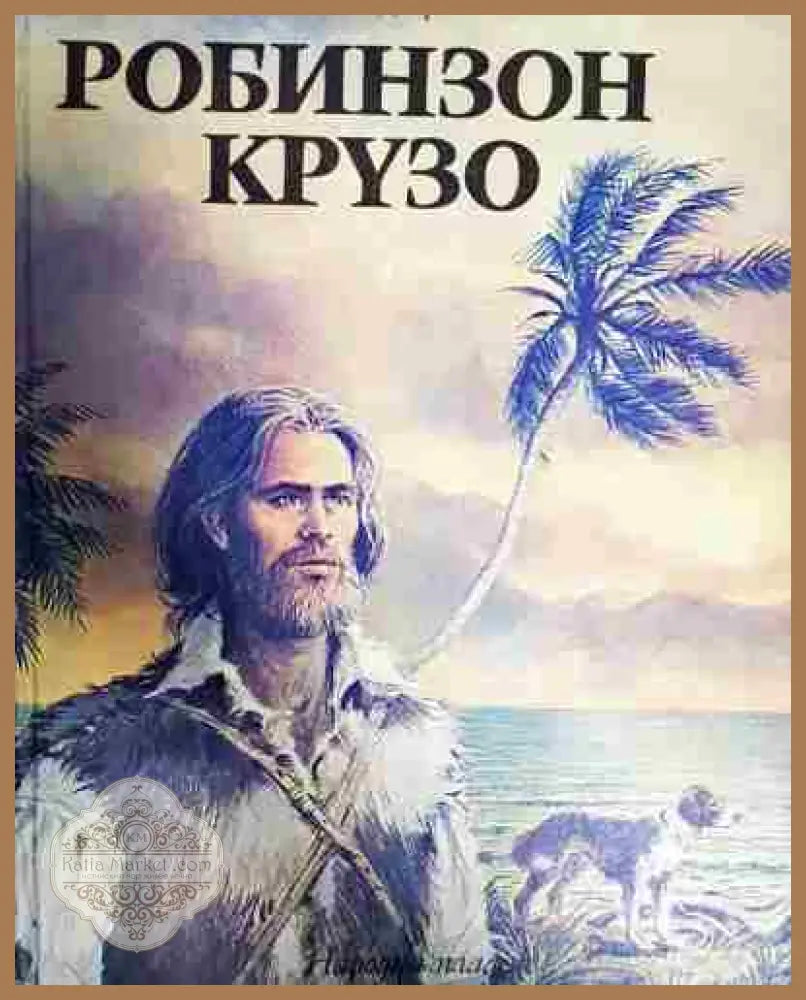 Робинзон Крузо - Даниел Дефо - Книга