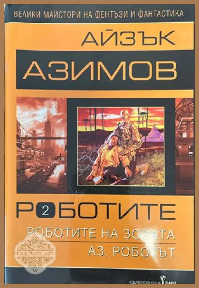 Роботите 2: Роботите на зората - Айзък Азимов - Книги