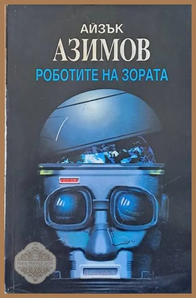 Роботите на зората - Айзък Азимов - Книги