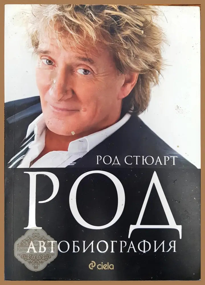 Род - Автобиография - Род Стюарт - Книги