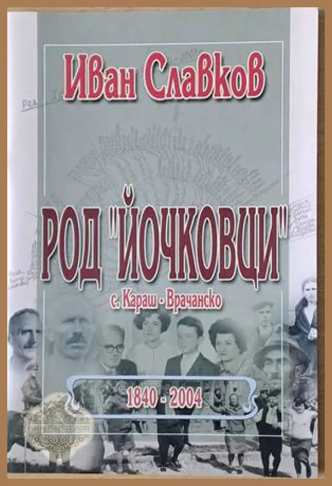 Род ’Йочковци’ през годините от 1840 до 2003 село Караш - Врачанско - Книги