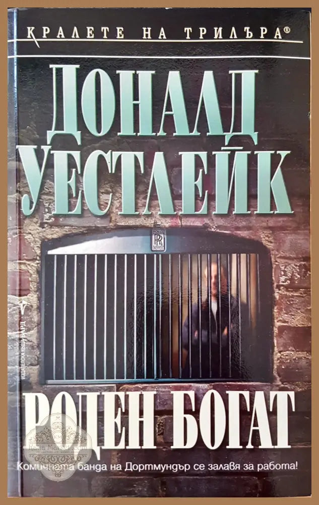Роден богат - Доналд Уестлейк - Книги