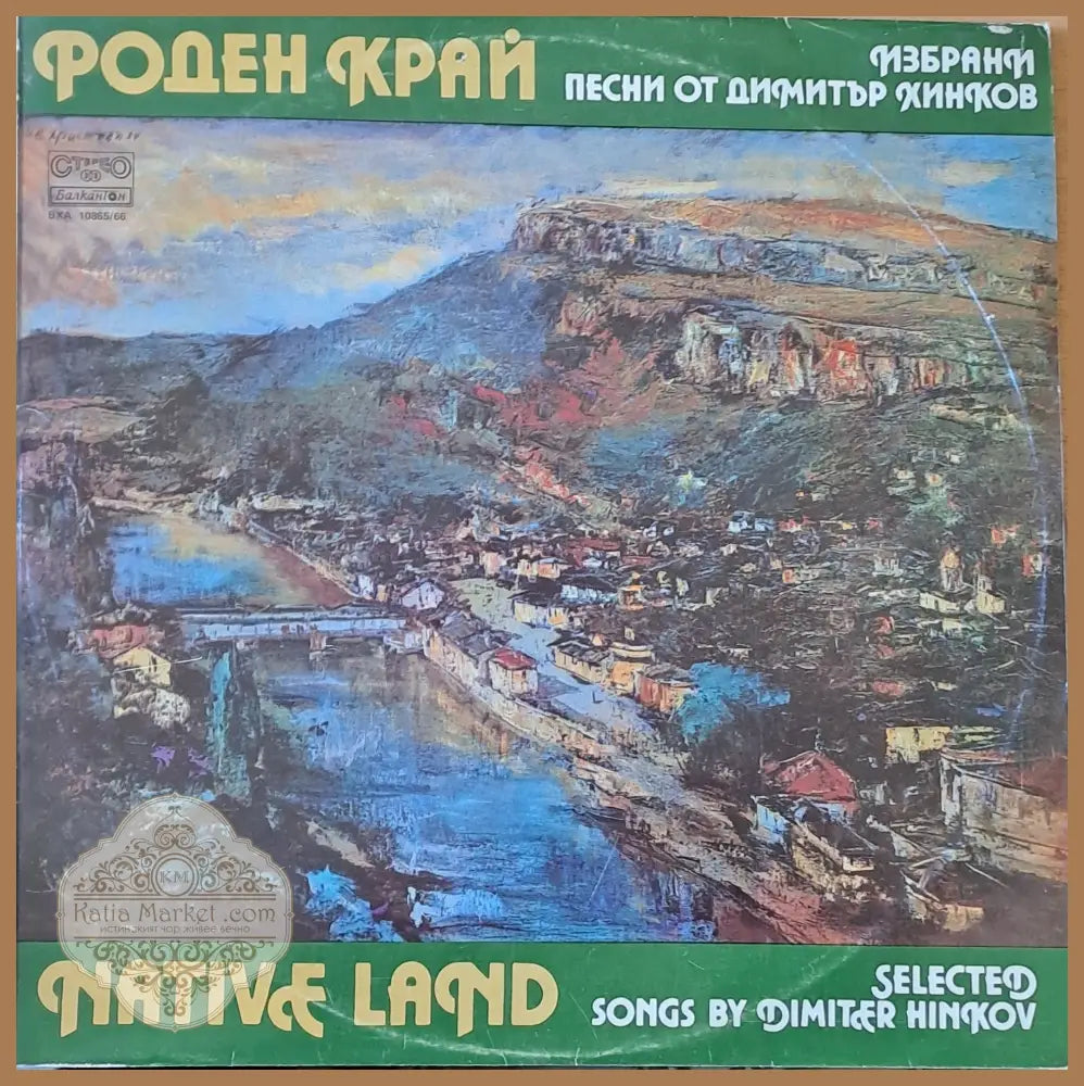 Роден край. Избрани песни от Димитър Хинков - antique