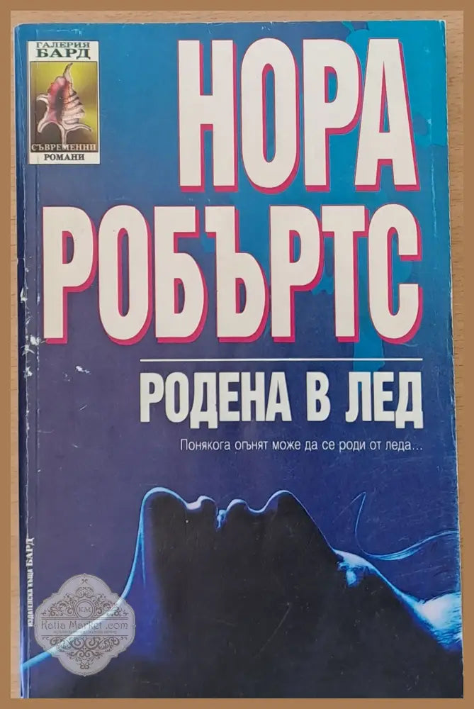 Родена в лед - Нора Робъртс - Книги