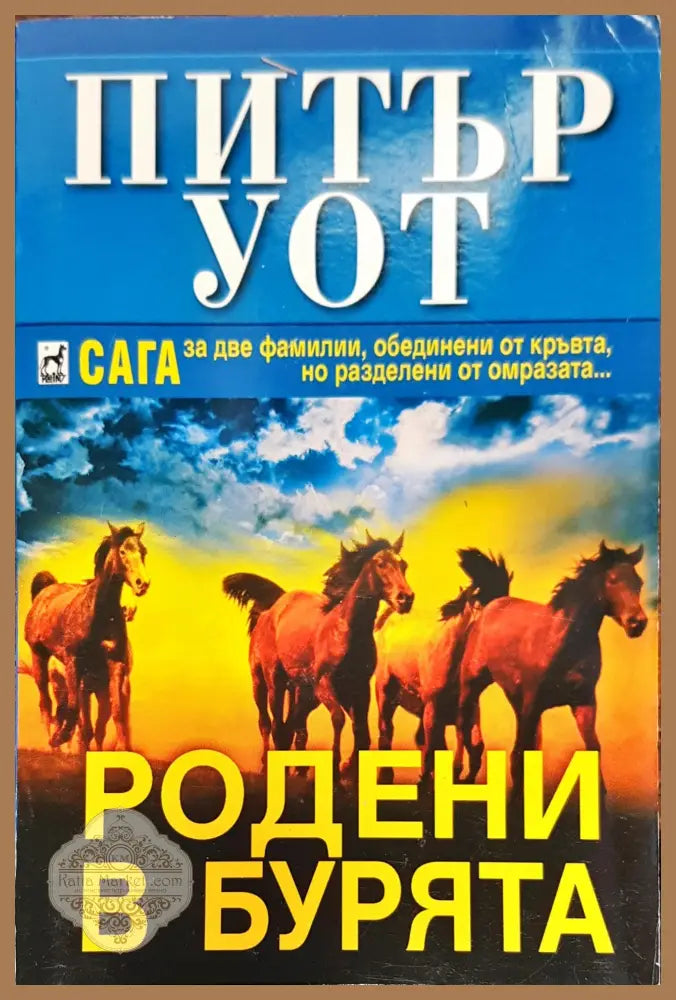 Родени в бурята - Питър Уот - Книги