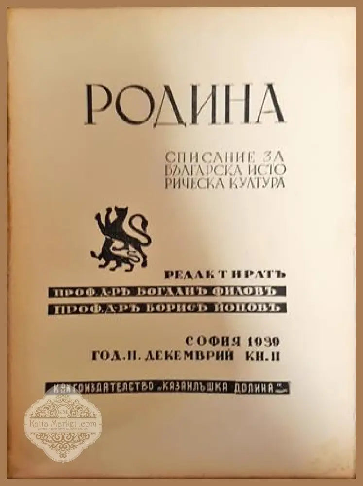 Родина. Списание за българска историческа култура - Кн. 2 / 1939 - Проф. д-р Богданъ Филовъ и Проф. д-р Борисъ Йоновъ
