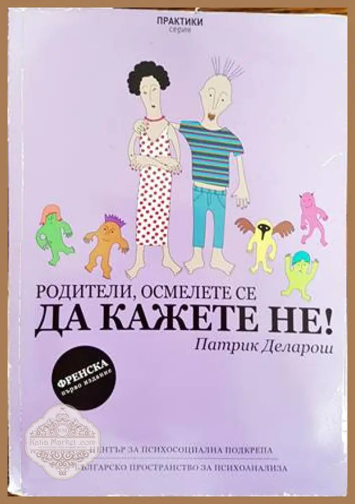 Родители осмелете се да кажете Не! - Патрик Деларош - Книги