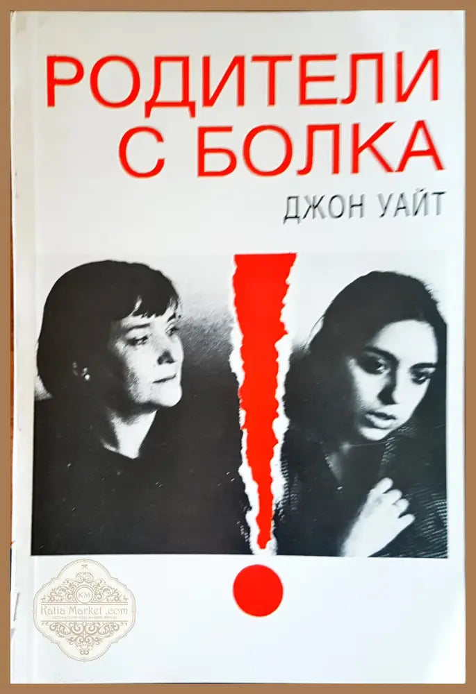 Родители с болка - Джон Уайт - Книги