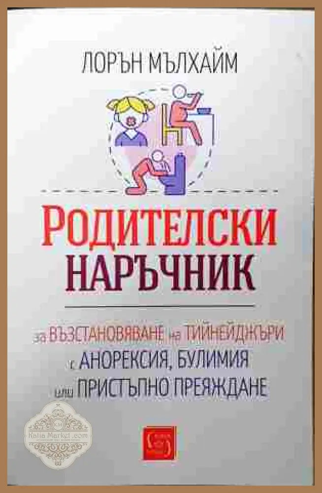 Родителски наръчник - Лорън Мълхайм