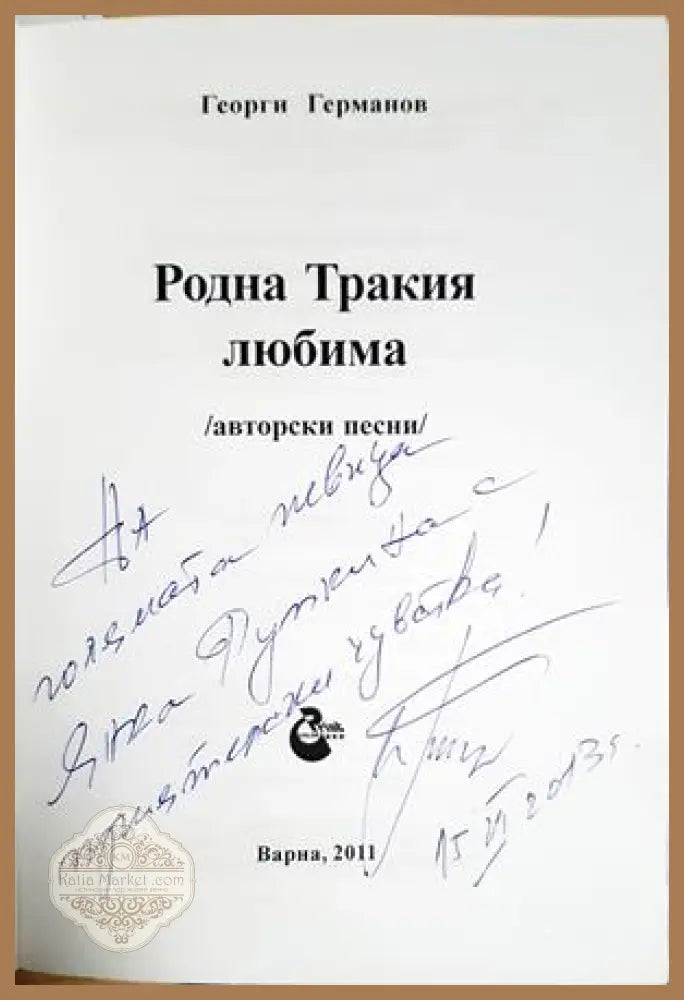 Родна Тракия любима - Георги Германов - Книга