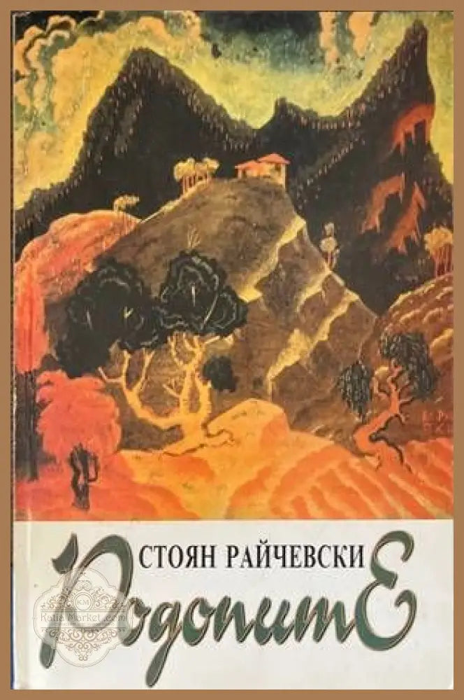 Родопите - Стоян Райчевски - Книги