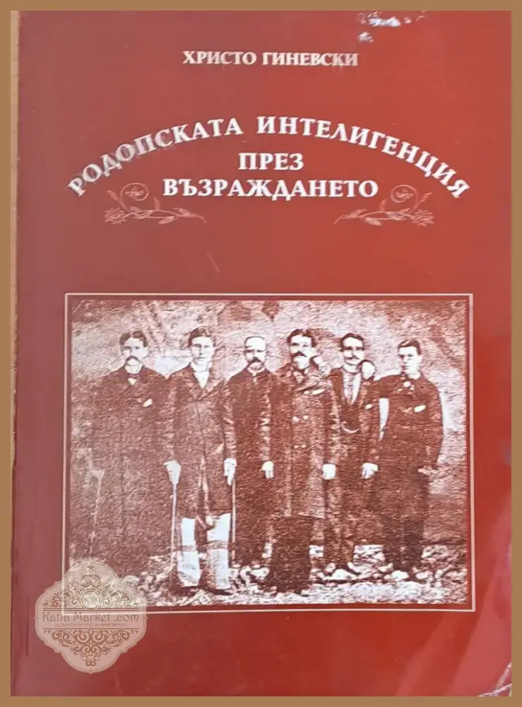 Родопската интелигенция през Възраждането (1246) - Книга