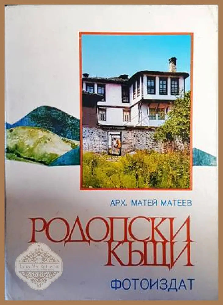 Родопски къщи - Матей Матеев - Книги