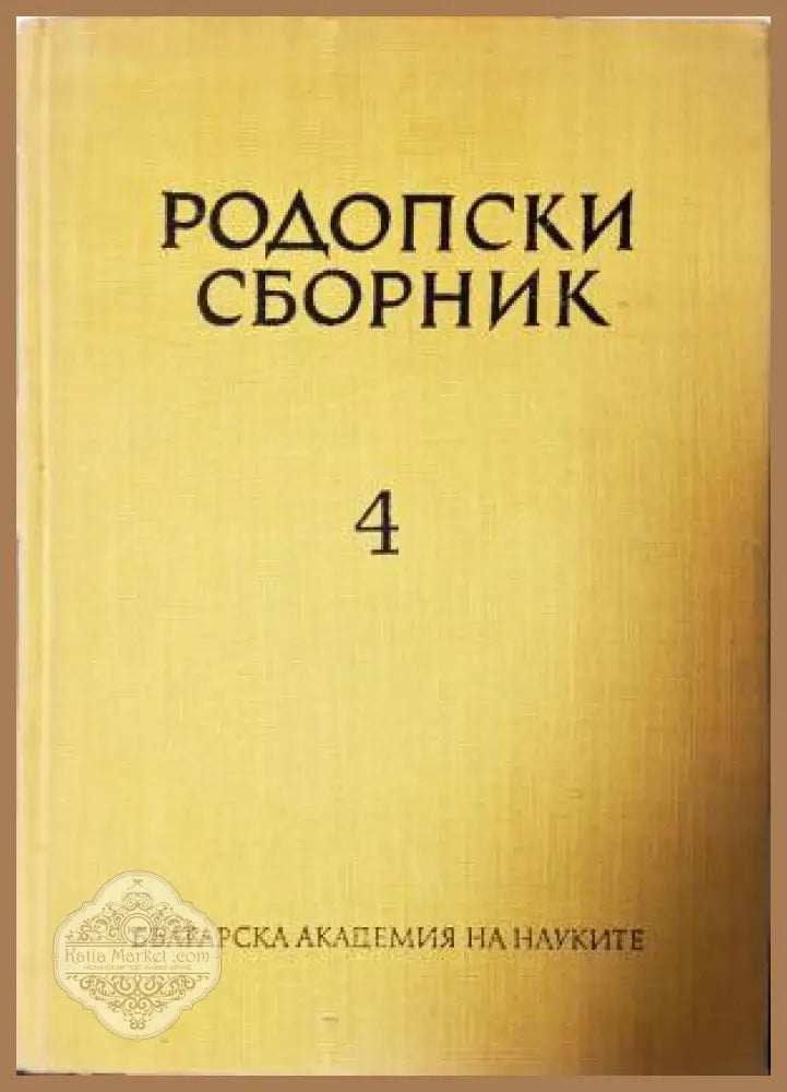 Родопски сборник. Том 4 - Колектив - Книга
