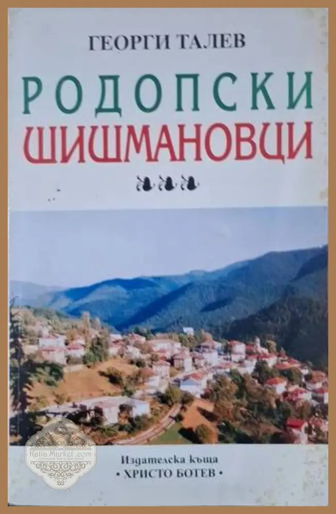 Родопски Шишмановци: Документална хроника на рода от село Славеино Смолянско - Георги Талев - Книга