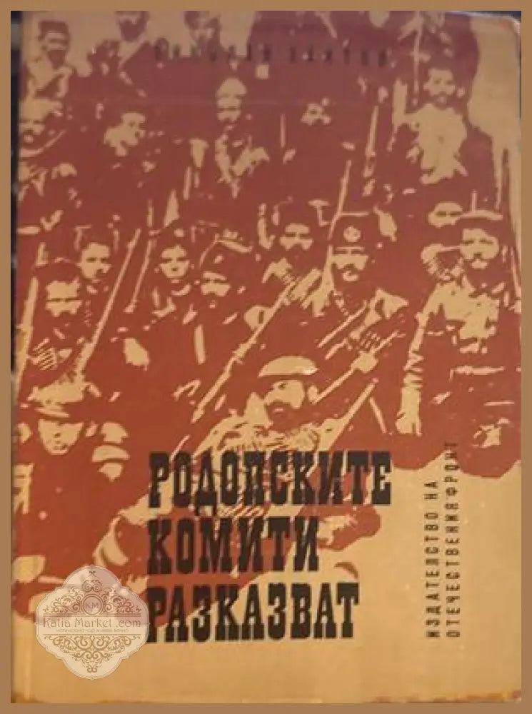 Родопските комити разказват - Николай Хайтов