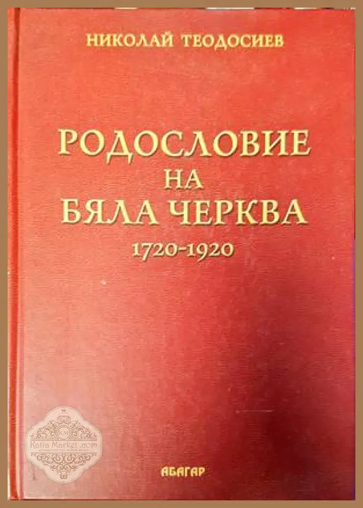 Родословие на Бяла Черква 1720-1920 - Николай Теодосиев - Книги