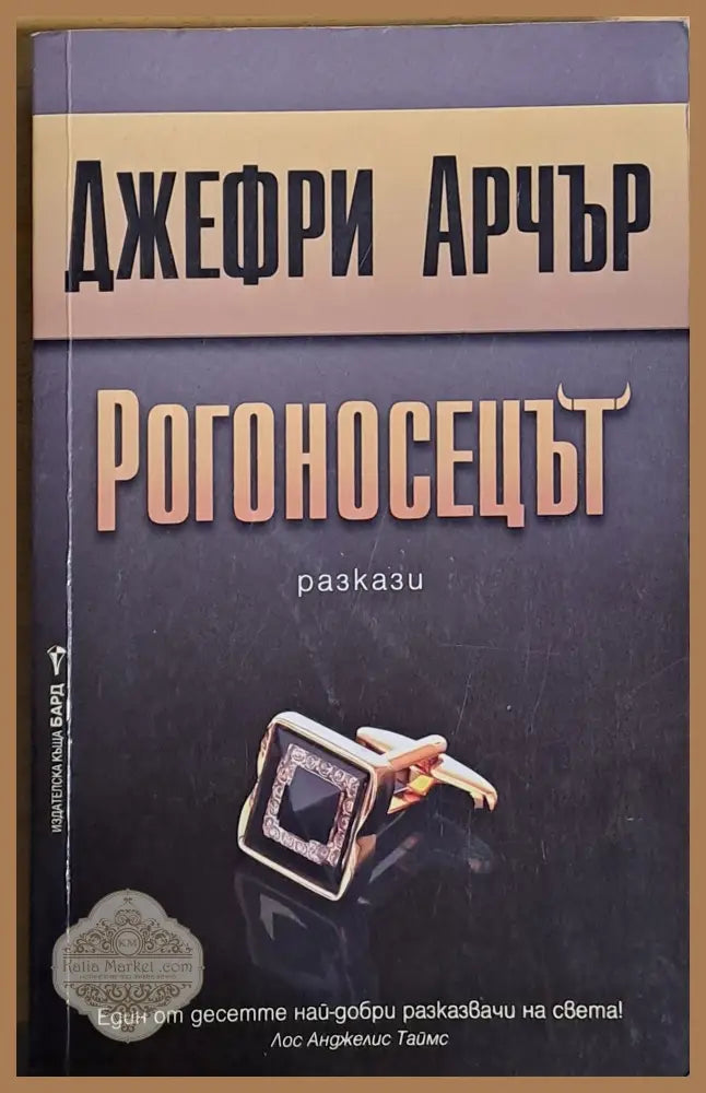 Рогоносецът - Джефри Арчър - Книги