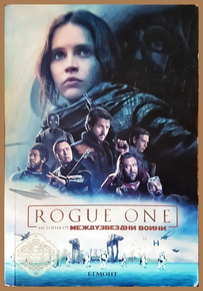 Rogue one история от междузездни войни - Александър Фрийд - Книги