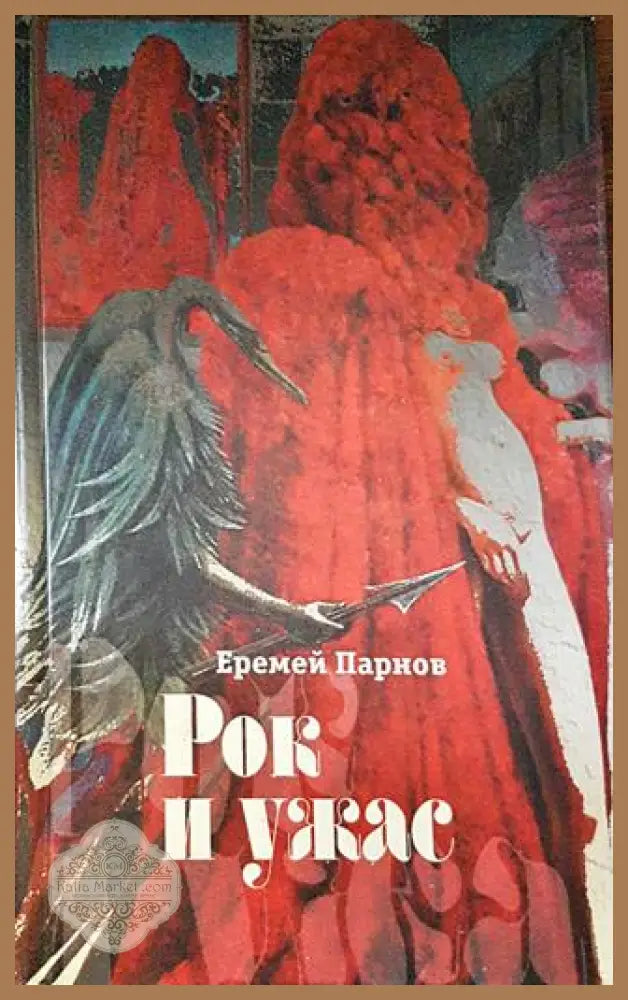 Рок и ужас - Еремей Парнов - Книги