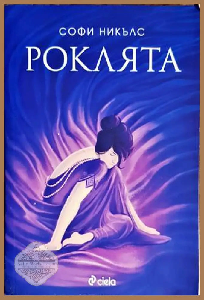 Роклята - Софи Никълс - Книги