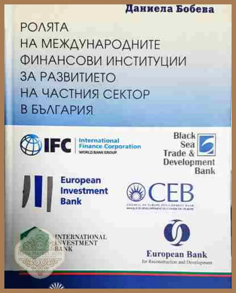 Ролята на международните финансови институции за развитието на частния сектор в България - Даниела Бобева - Книга