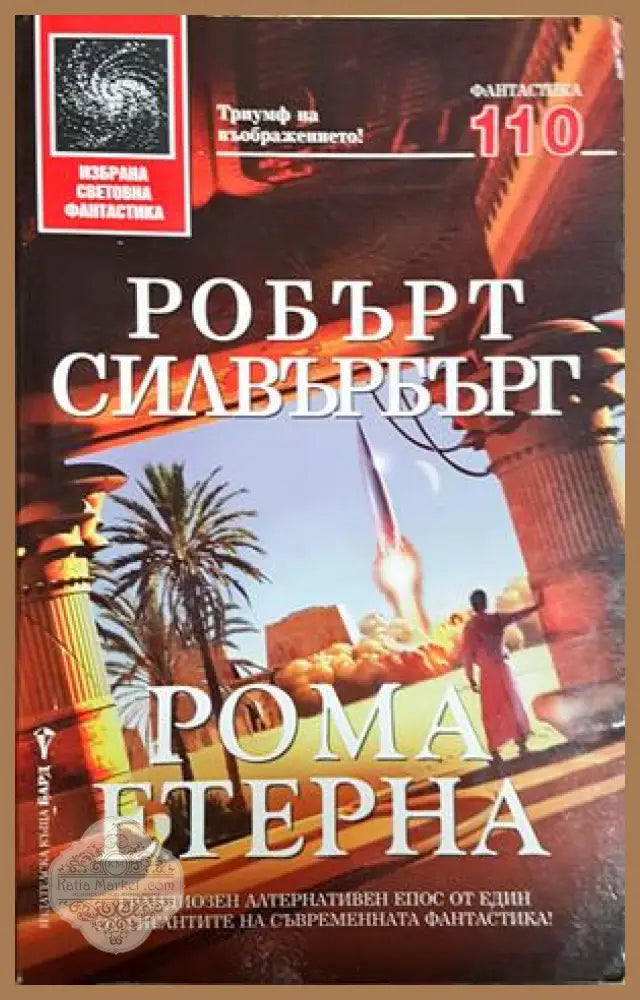Рома етерна - Робърт Силвърбърг