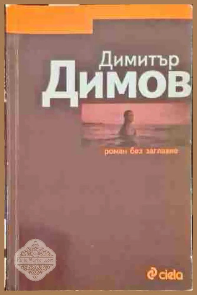 Роман без заглавие - Димитър Димов - Книги