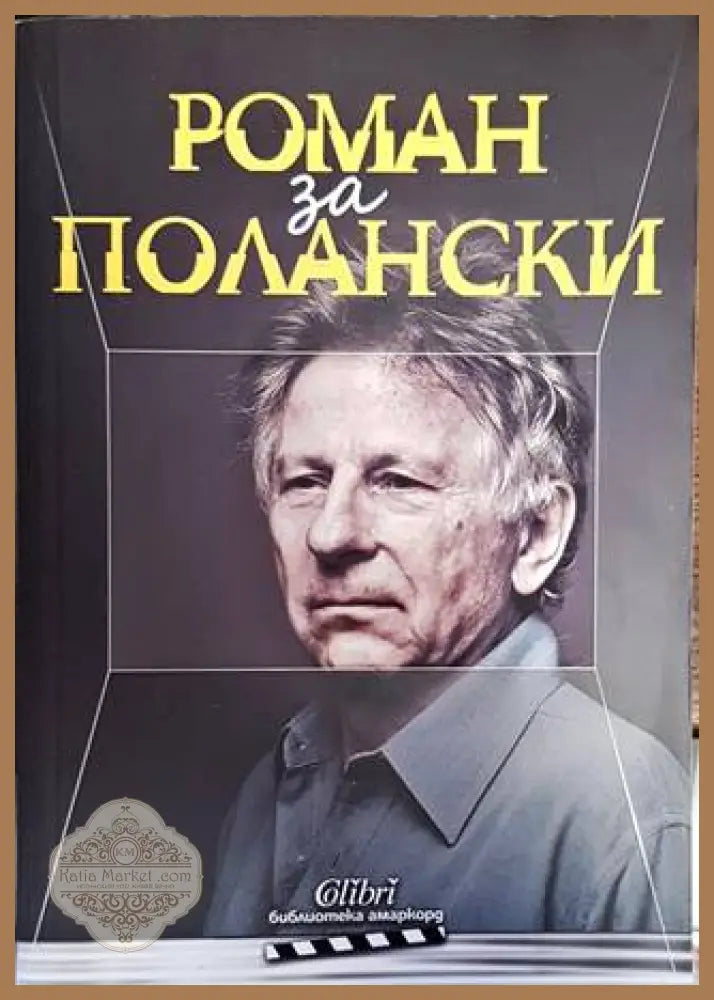 Роман за Полански - Роман Полански - Книги