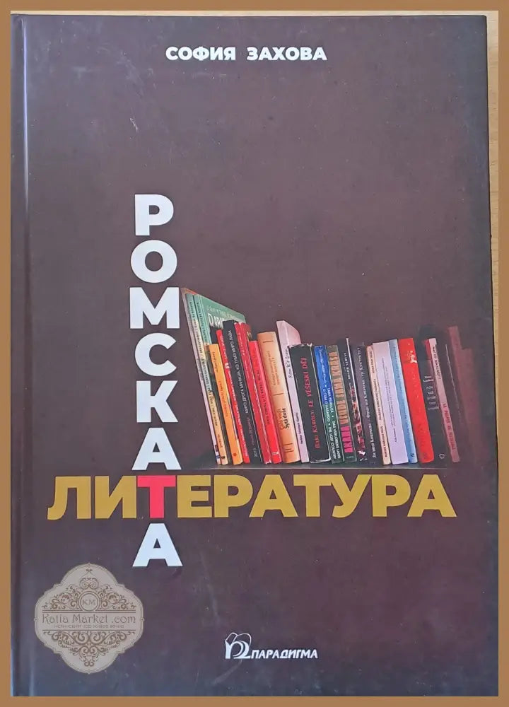 Ромската литература - София Захова - Книги