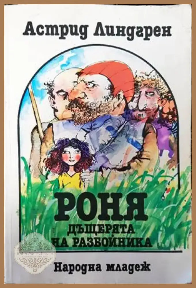 Роня дъщерята на разбойника (830) - Книга