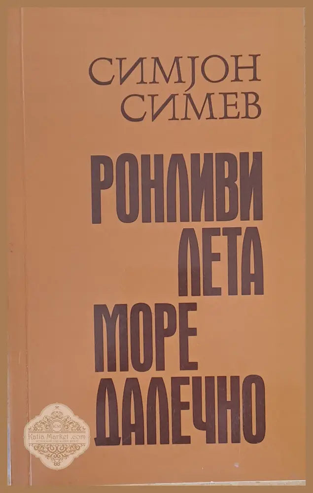 Ронливи лета море далечно - Симjон Симев - Книги