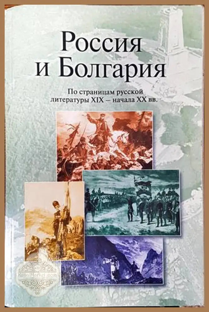 Россия и Болгария. По страницам русской литературы XIX - начала XX вв. - И. Ю. Мелжникова - Книги