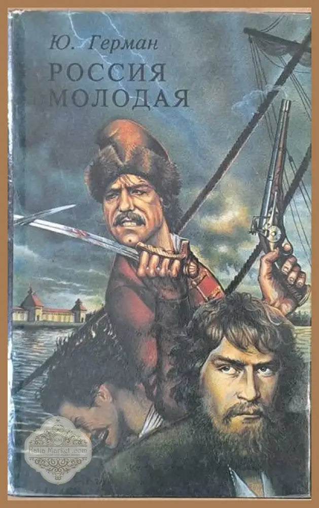 Россия молодая книга вторая-часть третья: Нашествие - Юрий Герман - Книги
