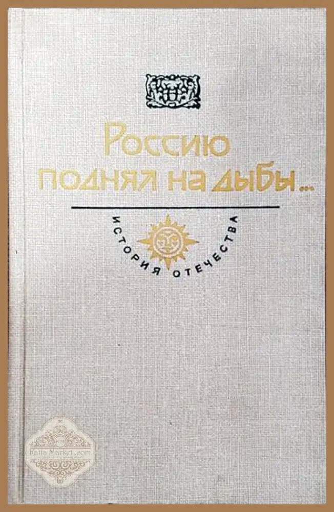 Россию поднял на дыбы - Л. Н. Толстой - Книги