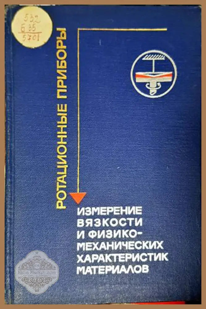Ротационные приборы. Измерение вязкости и физико-механических характеристик материалов - И. М Белкин - Книги
