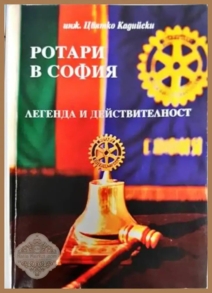 Ротари в София (3010) - Книга