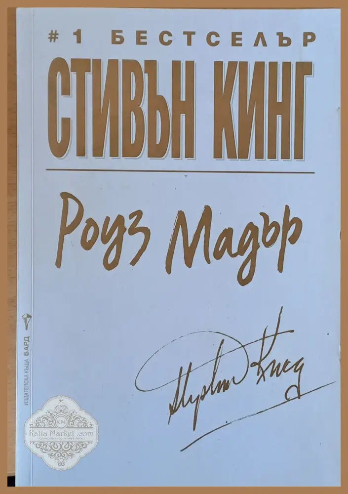 Роуз Мадър - Стивън Кинг - Книги