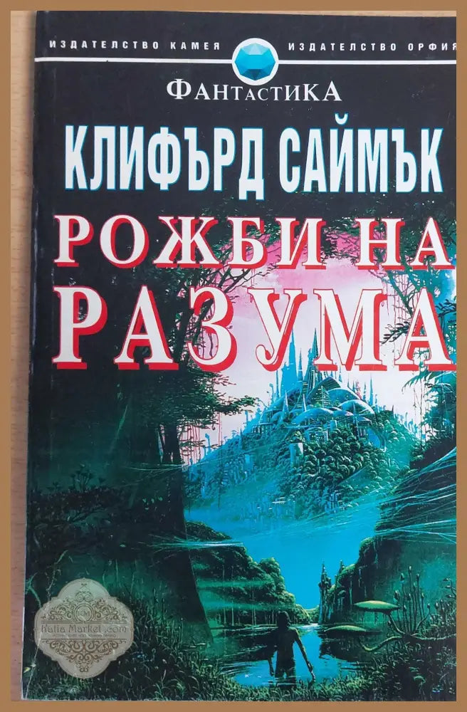 Рожби на разума - Кливърд Саймък - Книги
