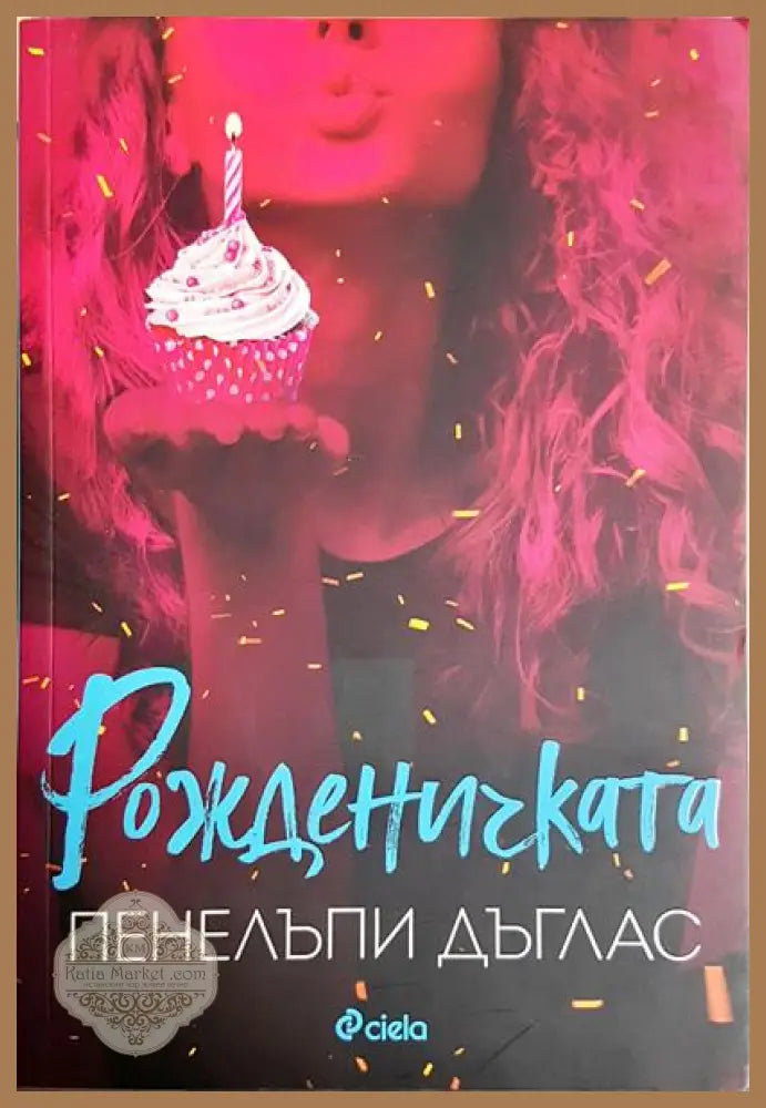 Рожденичката - Пенелъпи Дъглас - Книга