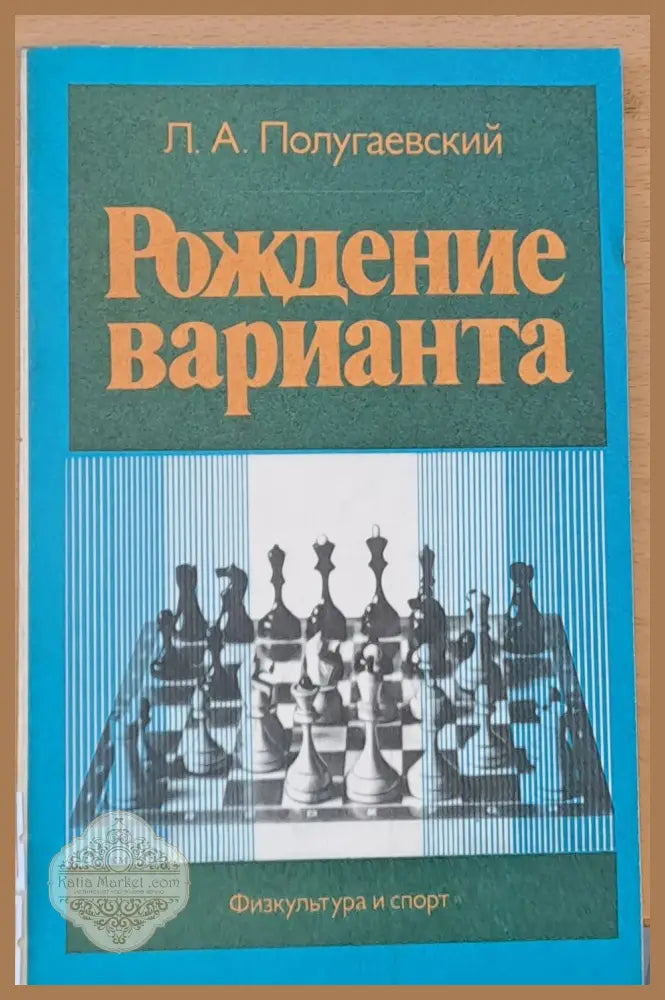 Рождение варианта - Л. А. Полугаевский - Книги